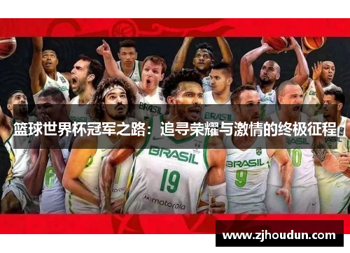 篮球世界杯冠军之路：追寻荣耀与激情的终极征程
