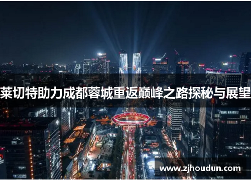 莱切特助力成都蓉城重返巅峰之路探秘与展望