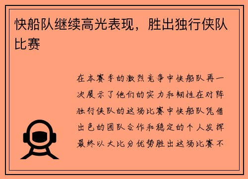 快船队继续高光表现，胜出独行侠队比赛