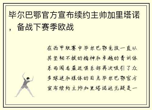 毕尔巴鄂官方宣布续约主帅加里塔诺，备战下赛季欧战