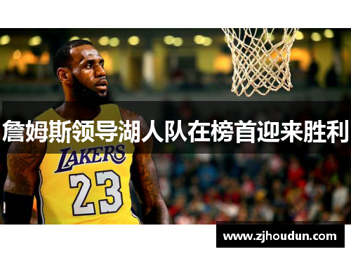 詹姆斯领导湖人队在榜首迎来胜利