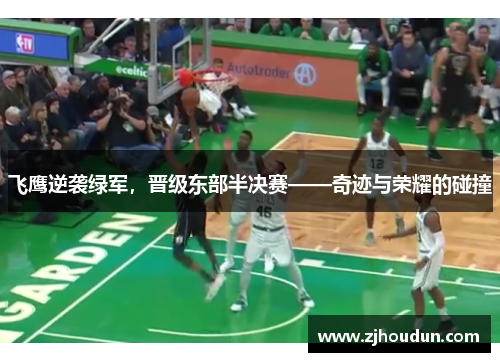 飞鹰逆袭绿军，晋级东部半决赛——奇迹与荣耀的碰撞
