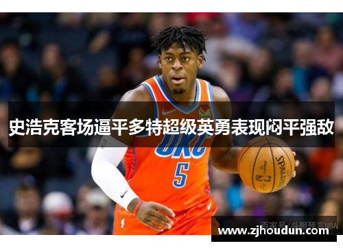 史浩克客场逼平多特超级英勇表现闷平强敌