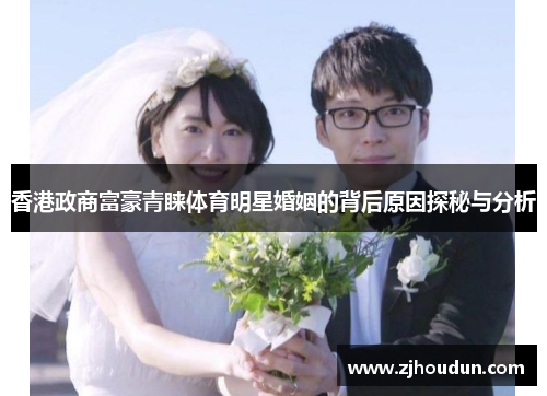 香港政商富豪青睐体育明星婚姻的背后原因探秘与分析