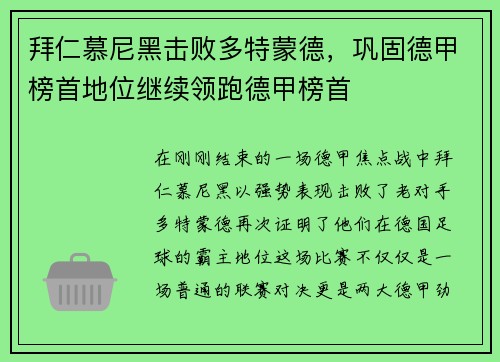 拜仁慕尼黑击败多特蒙德，巩固德甲榜首地位继续领跑德甲榜首