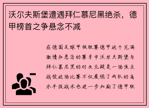 沃尔夫斯堡遭遇拜仁慕尼黑绝杀，德甲榜首之争悬念不减