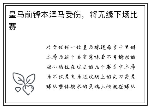 皇马前锋本泽马受伤，将无缘下场比赛