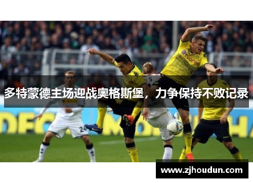多特蒙德主场迎战奥格斯堡，力争保持不败记录