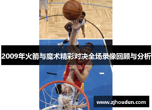 2009年火箭与魔术精彩对决全场录像回顾与分析