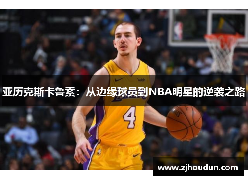 亚历克斯卡鲁索：从边缘球员到NBA明星的逆袭之路