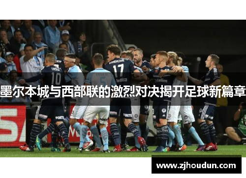 墨尔本城与西部联的激烈对决揭开足球新篇章