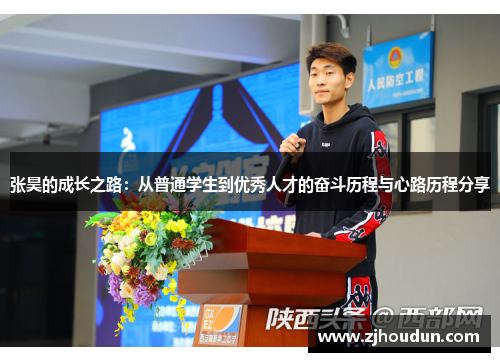 张昊的成长之路：从普通学生到优秀人才的奋斗历程与心路历程分享