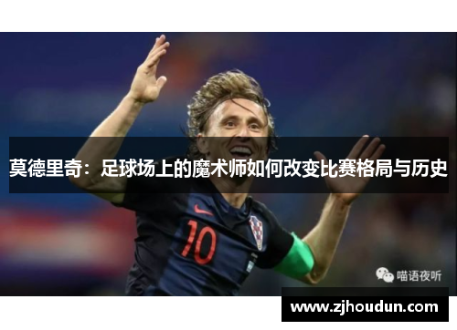 莫德里奇：足球场上的魔术师如何改变比赛格局与历史