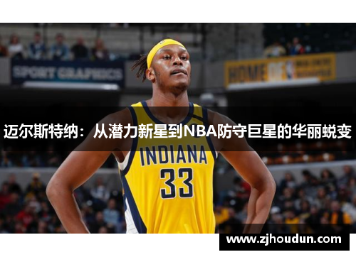 迈尔斯特纳：从潜力新星到NBA防守巨星的华丽蜕变