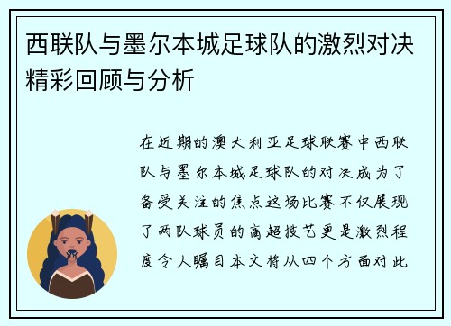 西联队与墨尔本城足球队的激烈对决精彩回顾与分析