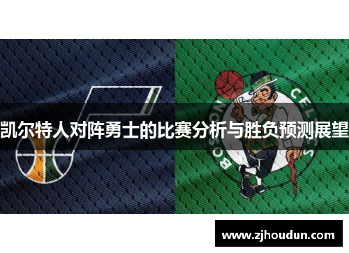 凯尔特人对阵勇士的比赛分析与胜负预测展望