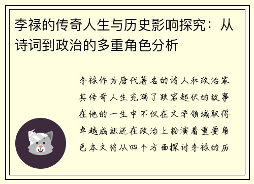 李禄的传奇人生与历史影响探究：从诗词到政治的多重角色分析