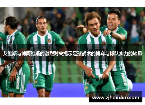 艾维斯与博阿维斯的激烈对决揭示足球战术的博弈与球队实力的较量