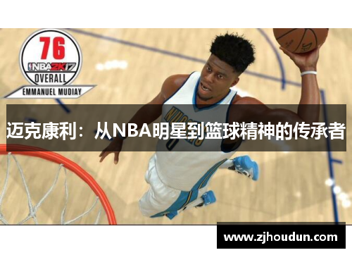 迈克康利：从NBA明星到篮球精神的传承者
