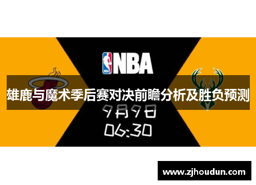雄鹿与魔术季后赛对决前瞻分析及胜负预测