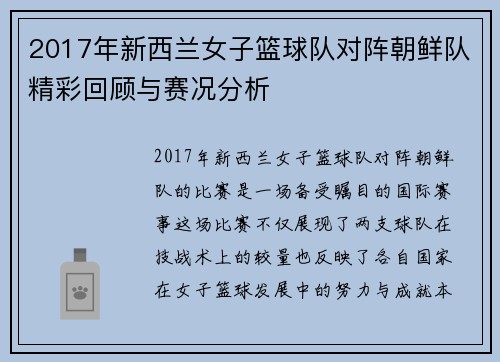 2017年新西兰女子篮球队对阵朝鲜队精彩回顾与赛况分析