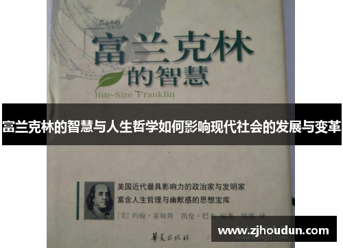 富兰克林的智慧与人生哲学如何影响现代社会的发展与变革