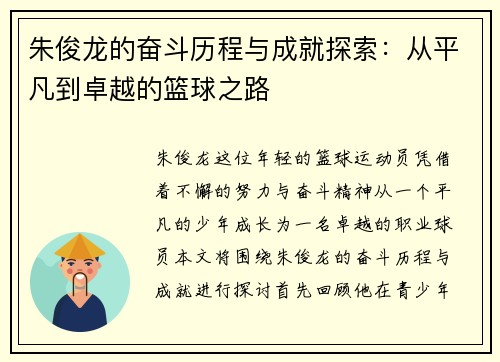 朱俊龙的奋斗历程与成就探索：从平凡到卓越的篮球之路