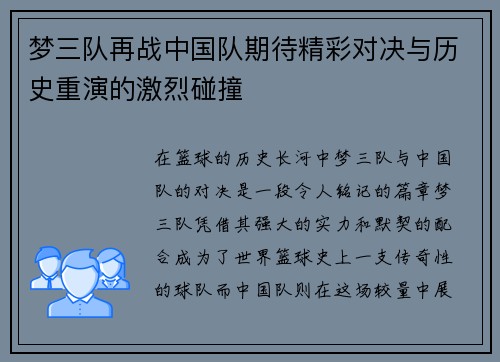 梦三队再战中国队期待精彩对决与历史重演的激烈碰撞