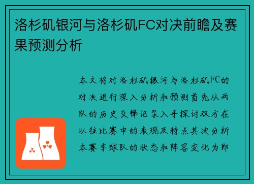洛杉矶银河与洛杉矶FC对决前瞻及赛果预测分析