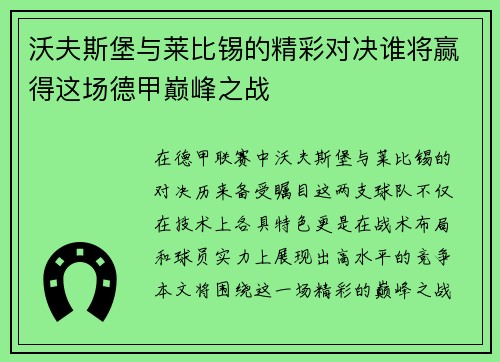 沃夫斯堡与莱比锡的精彩对决谁将赢得这场德甲巅峰之战