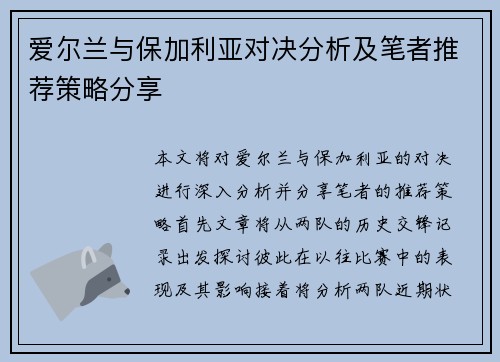 爱尔兰与保加利亚对决分析及笔者推荐策略分享
