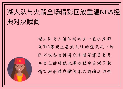 湖人队与火箭全场精彩回放重温NBA经典对决瞬间