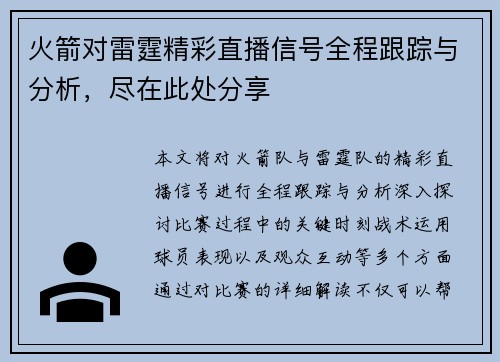火箭对雷霆精彩直播信号全程跟踪与分析，尽在此处分享