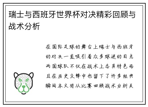 瑞士与西班牙世界杯对决精彩回顾与战术分析