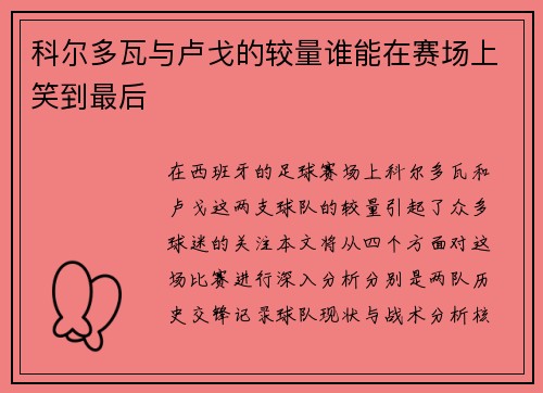 科尔多瓦与卢戈的较量谁能在赛场上笑到最后