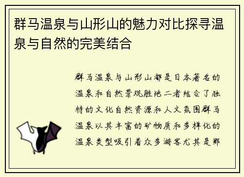 群马温泉与山形山的魅力对比探寻温泉与自然的完美结合
