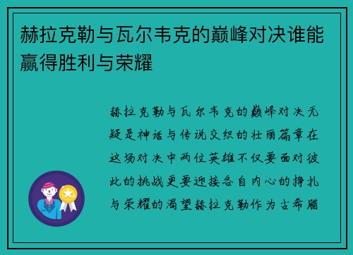 赫拉克勒与瓦尔韦克的巅峰对决谁能赢得胜利与荣耀