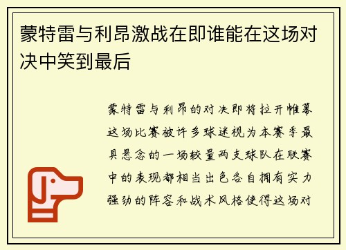 蒙特雷与利昂激战在即谁能在这场对决中笑到最后