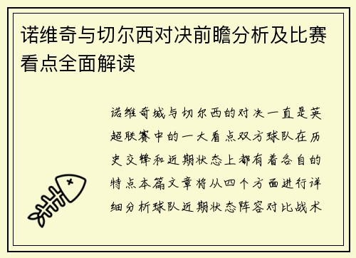 诺维奇与切尔西对决前瞻分析及比赛看点全面解读