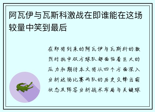 阿瓦伊与瓦斯科激战在即谁能在这场较量中笑到最后