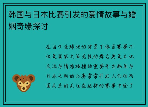韩国与日本比赛引发的爱情故事与婚姻奇缘探讨