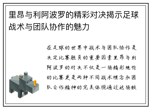 里昂与利阿波罗的精彩对决揭示足球战术与团队协作的魅力