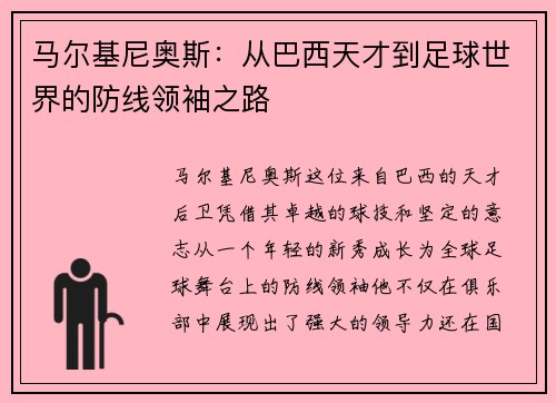 马尔基尼奥斯：从巴西天才到足球世界的防线领袖之路